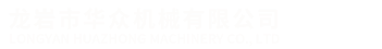 龙岩市z6尊龙官方网站机械有限公司